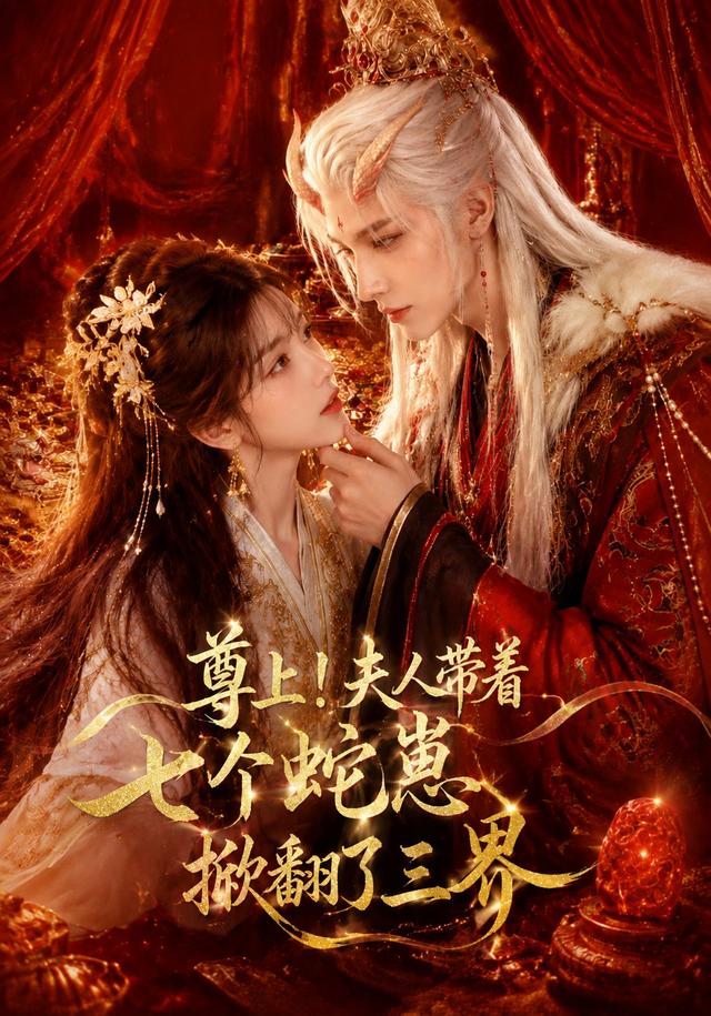 尊上！夫人带着七个蛇崽掀翻了三界(全集)